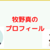 牧野真のnoteプロフィールはこちら【#自己紹介】随時更新中｜牧野真（まきのまこと）